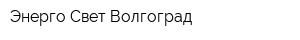 Энерго Свет Волгоград