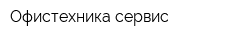 Офистехника-сервис