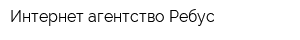 Интернет агентство Ребус