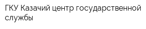ГКУ Казачий центр государственной службы