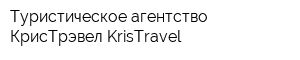 Туристическое агентство КрисТрэвел KrisTravel