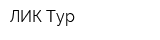 ЛИК Тур
