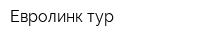 Евролинк-тур