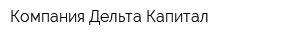 Компания Дельта Капитал