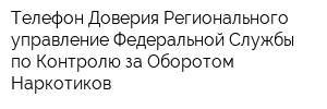 Телефон Доверия Регионального управление Федеральной Службы по Контролю за Оборотом Наркотиков
