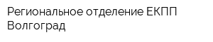 Региональное отделение ЕКПП - Волгоград