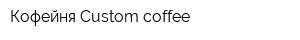 Кофейня Custom coffee