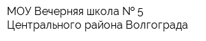 МОУ Вечерняя школа   5 Центрального района Волгограда