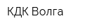 КДК Волга
