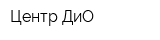 Центр ДиО