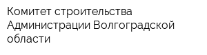 Комитет строительства Администрации Волгоградской области