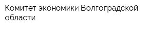 Комитет экономики Волгоградской области