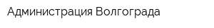 Администрация Волгограда