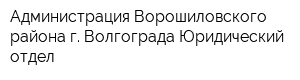 Администрация Ворошиловского района г Волгограда Юридический отдел