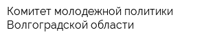 Комитет молодежной политики Волгоградской области