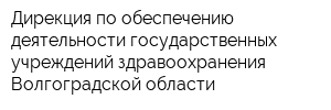 Дирекция по обеспечению деятельности государственных учреждений здравоохранения Волгоградской области