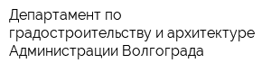 Департамент по градостроительству и архитектуре Администрации Волгограда