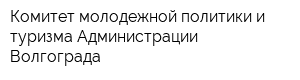 Комитет молодежной политики и туризма Администрации Волгограда
