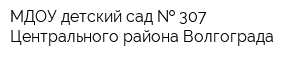 МДОУ детский сад   307 Центрального района Волгограда