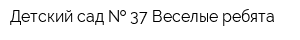 Детский сад   37 Веселые ребята
