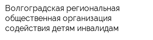 Волгоградская региональная общественная организация содействия детям инвалидам