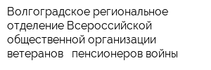 Волгоградское региональное отделение Всероссийской общественной организации ветеранов - пенсионеров войны