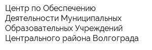 Центр по Обеспечению Деятельности Муниципальных Образовательных Учреждений Центрального района Волгограда