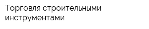 Торговля строительными инструментами