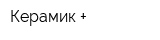 Керамик +
