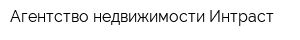 Агентство недвижимости Интраст