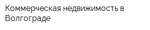 Коммерческая недвижимость в Волгограде