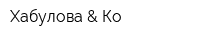 Хабулова & Ко