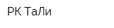 РК ТаЛи