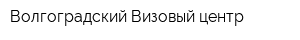 Волгоградский Визовый центр
