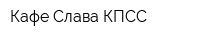 Кафе Слава КПСС