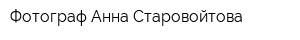 Фотограф Анна Старовойтова