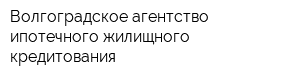 Волгоградское агентство ипотечного жилищного кредитования