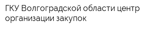 ГКУ Волгоградской области центр организации закупок