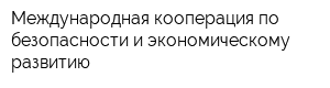 Международная кооперация по безопасности и экономическому развитию