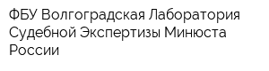 ФБУ Волгоградская Лаборатория Судебной Экспертизы Минюста России