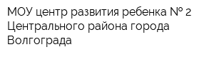 МОУ центр развития ребенка   2 Центрального района города Волгограда