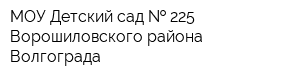 МОУ Детский сад   225 Ворошиловского района Волгограда