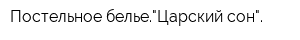 Постельное белье"Царский сон"