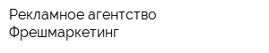 Рекламное агентство Фрешмаркетинг
