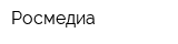 Росмедиа