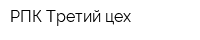 РПК Третий цех