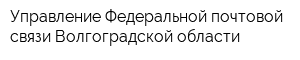 Управление Федеральной почтовой связи Волгоградской области