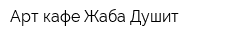 Арт-кафе Жаба Душит