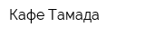Кафе Тамада