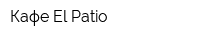 Кафе El Patio